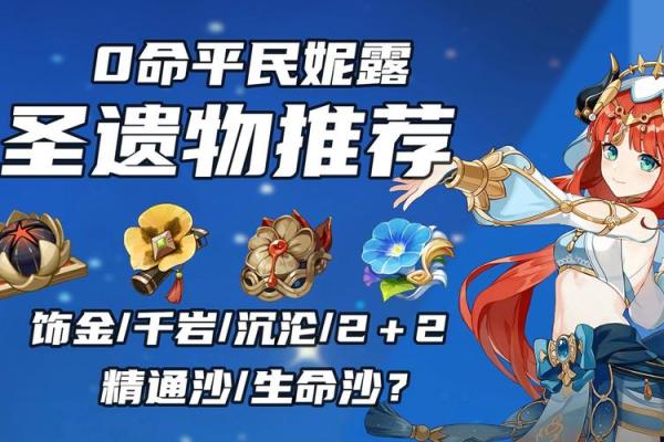 零命尤拉最佳圣遗物搭配解析，让你的角色更强大！
