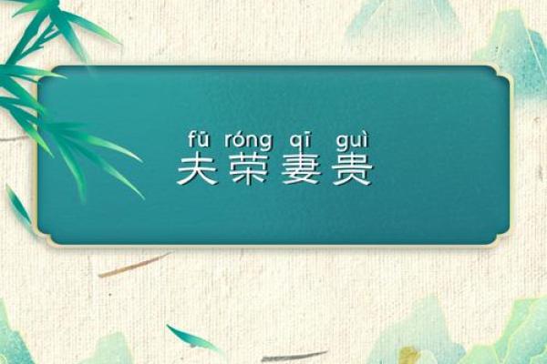 女命夫贵荣的深刻寓意与人生启示