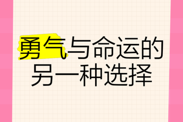 烈马如日中天：掌握命运的智慧与勇气