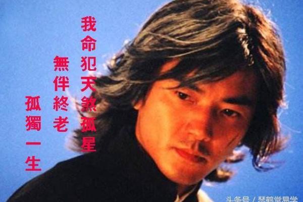 揭秘“命犯孤星”的深层含义与个人命运的关联
