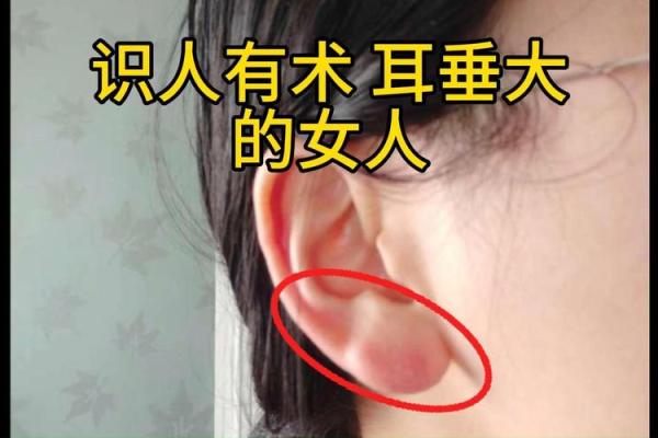 女人耳垂有肉，揭秘隐藏在耳旁的命理秘密