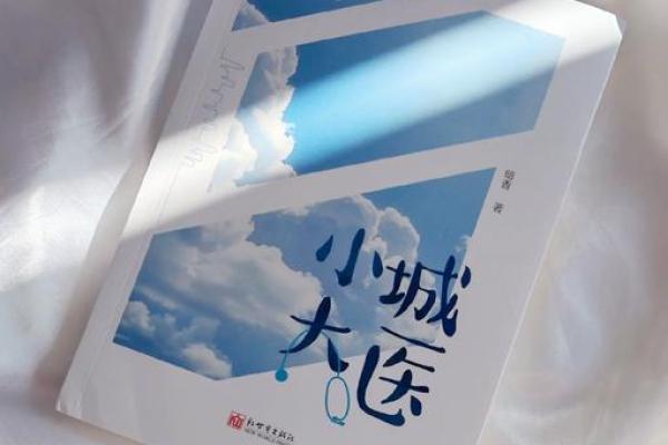 《命系悬壶：医者的责任与奉献之道》