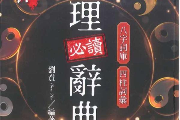 深入探寻命理学的奥秘：推荐必读书籍，让你了解自己的命运轨迹！