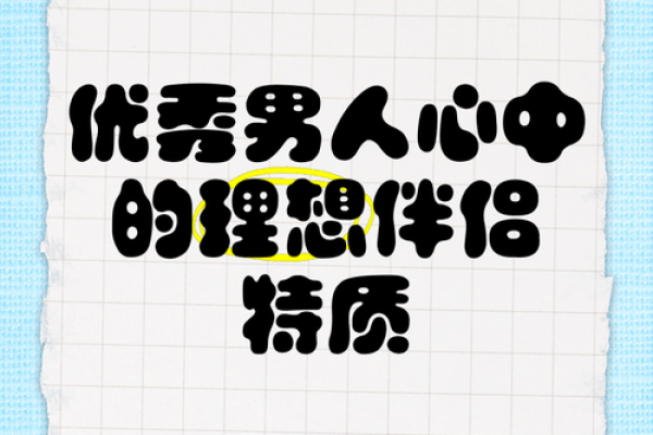 男命配偶正官寓意深远，助你找到理想人生伴侣