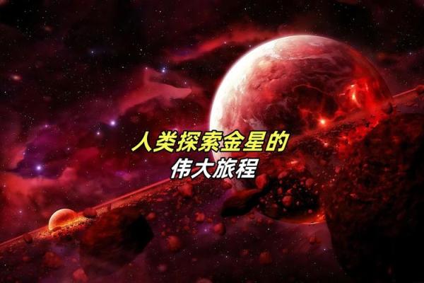 探索金星在第二区域的奥秘：财富、爱与自我价值的交织之旅