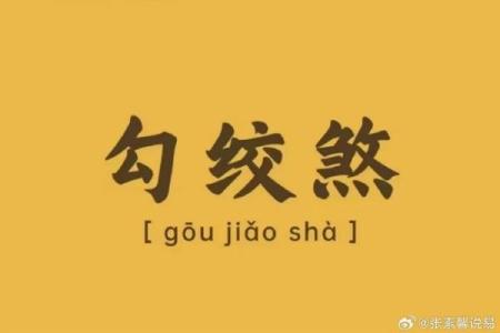 女命时柱绞煞解析：命运中潜藏的隐秘与启示