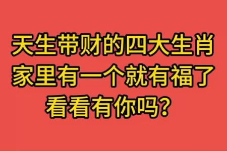 命里有财的4大生肖，财富运势爆棚！
