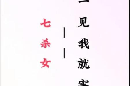 探秘命理：女命七杀坐绝地的深层含义与影响
