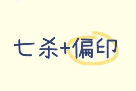 探究男命偏印的奥秘与人生方向的具象解析