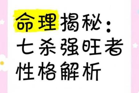命理解析：命带七杀的男性性格与命运揭秘