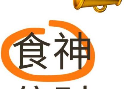 命理中的财官印食神：解锁人生财富与成功的钥匙