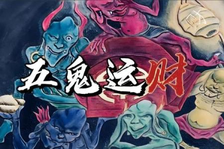 揭密五鬼命格:命理中的神秘力量与人生影响
