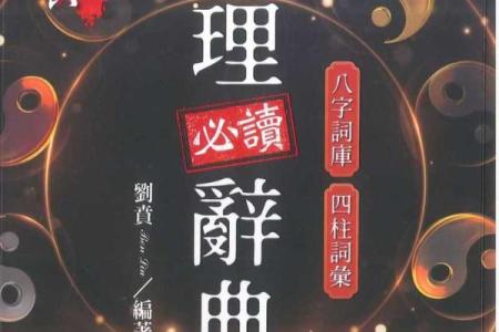 深入探寻命理学的奥秘:推荐必读书籍,让你了解自己的命运轨迹!