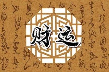男命2两9:一生的命运与运势探秘