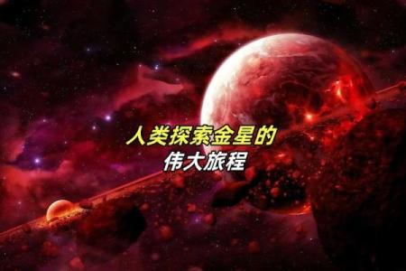 探索金星在第二区域的奥秘：财富、爱与自我价值的交织之旅