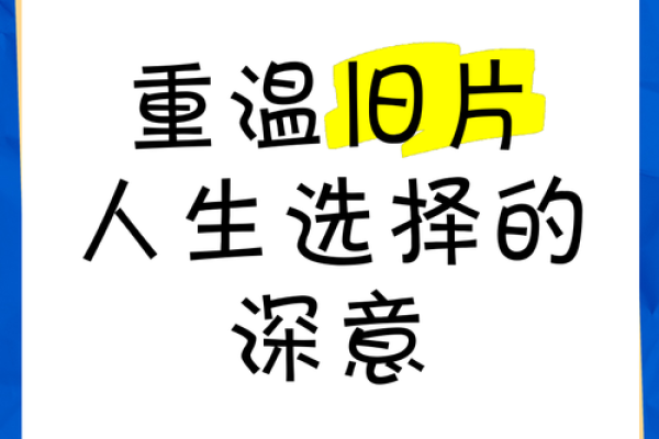 命软与命硬：人生选择的深意与启示