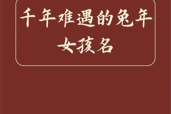 兔年女孩起名推荐：为木命女孩选择寓意深远的名字
