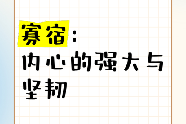 命局中的孤辰寡宿：孤独中的智慧与成长