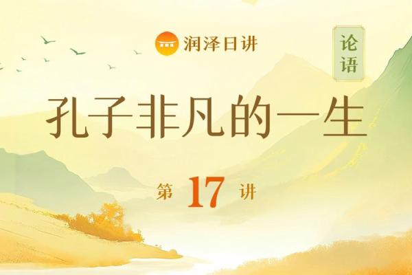 探寻孔子的命格：智慧与道德的结合之路