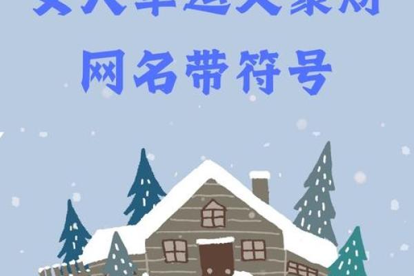 命里有金，网名也要璀璨——选择适合金命之人的网名推荐