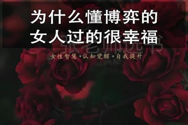 女人命中注定的韵味与追求：属于自己的幸福之路