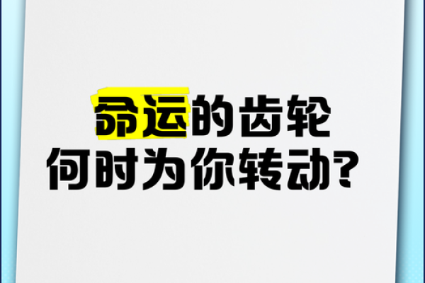 当命运的齿轮转动，你准备好迎接什么了吗？