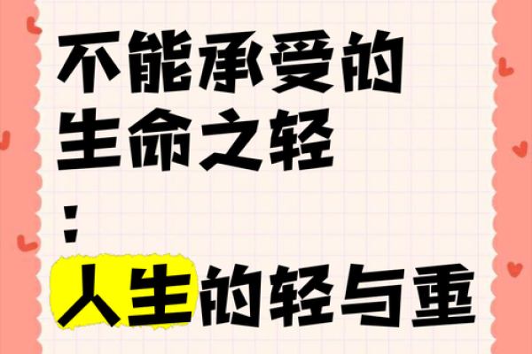 命轻于命重的思考：心灵的重担与生活的乐趣