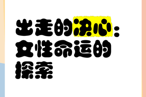 为何一些女性在面对男性时总是多灾多难？探索命运的微妙!