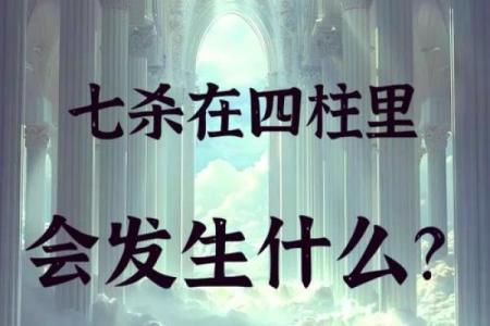 男命有两颗七杀:命理中的双重挑战与机遇