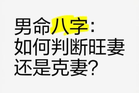 八字解读：男命克妻的神秘特征与影响分析