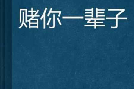 拿命赌情:情感世界中的一场豪赌