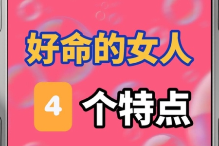 探索女性富贵命的秘密:如何识别命中注定的幸福与财富