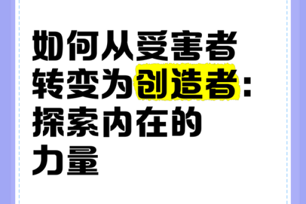女人孤克命的意义：探索内心的力量与转变之路