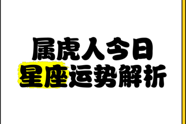 农历六月的虎命解析：性格、运势与人生智慧
