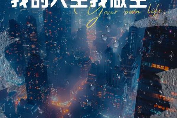命由我不由你：掌握自己命运的智慧与勇气