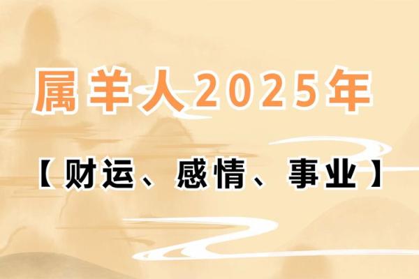 1991年属羊人的命运解析：财运、事业与感情之路