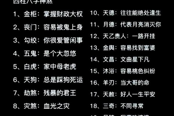 命局中最灵验的神煞探秘：揭开命理的奥秘与智慧
