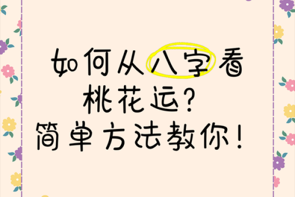女命伤官最好的八字解析：如何找到命中的“桃花运”与“事业兴盛”之道