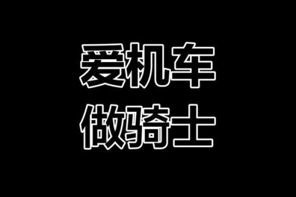 爱与机车：老公的两轮梦想与我的陪伴