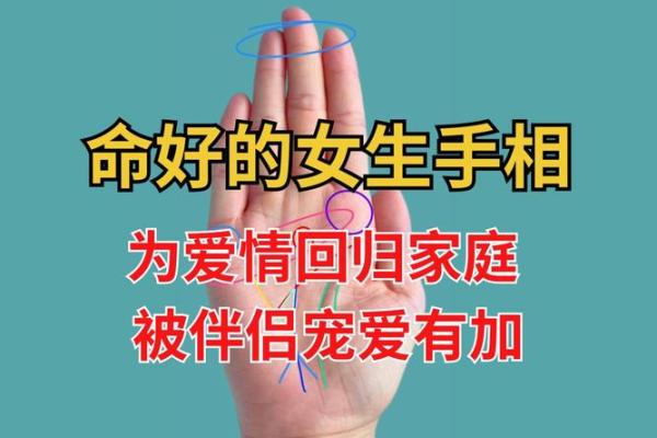 命好的女孩子究竟意味着什么？解析命理与性格的奥秘