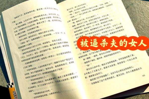 揭开女命八字中的“害夫”之谜：解析其背后的深意与应对之策