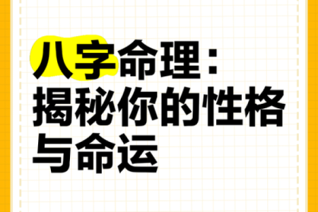 通过八字看命运：揭示生命的奥秘与未来的方向