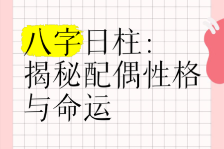 揭秘女命日柱带吊客的奥秘与影响