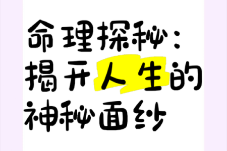 探索农历33年出生人的命理特征与人生指南
