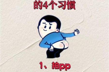 女人屁股下有胎的命运解析与生活智慧