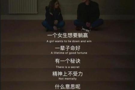 命好的女孩子究竟意味着什么？解析命理与性格的奥秘