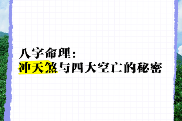 命理八字中的空亡：神秘的命运之门与个体的成长之路
