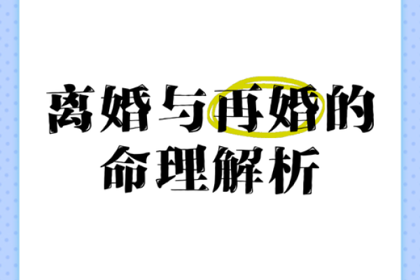 命里注定：探寻那些有离婚命的命理特征与解决之道