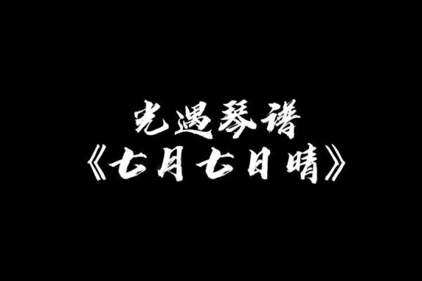 农历七月七日出生的命运解析：你是天生的浪漫主义者吗？