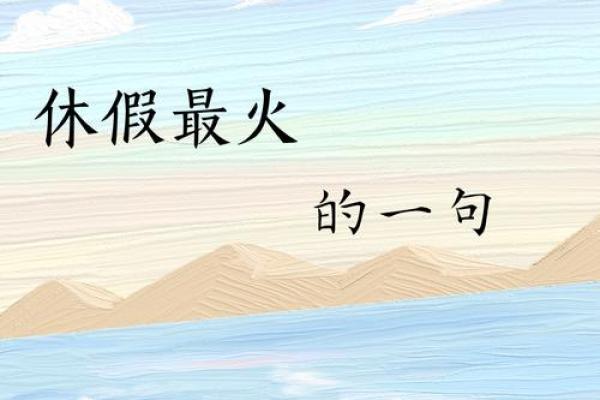 解读命格中的“休”字：生活中的休息与重生之道